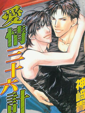 高分与爱情36计同题材漫画TOP10