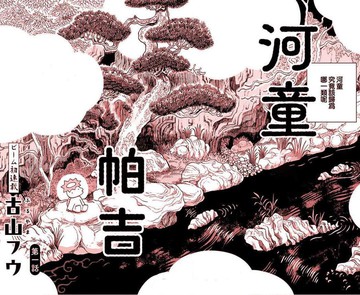 河童帕吉