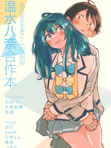 温水八奈合作本