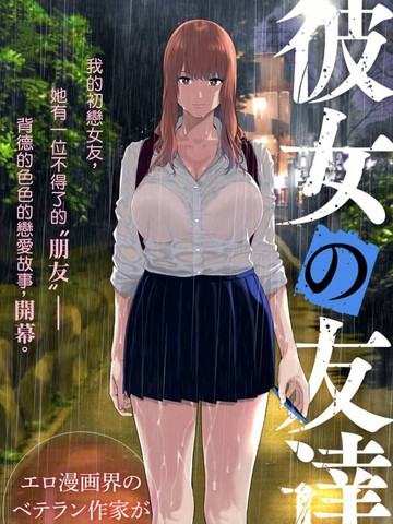 与女友的朋友同题材的优质漫画推荐完结版