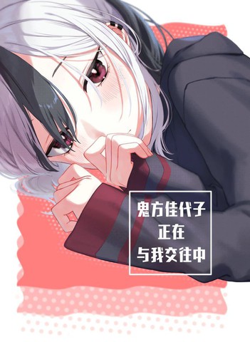 日漫十大类似鬼方佳代子正在与我交往中的漫画推荐